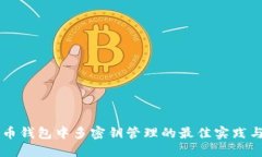 比特币钱包中多密钥管理