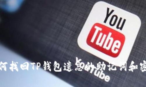 如何找回TP钱包遗忘的助记词和密码