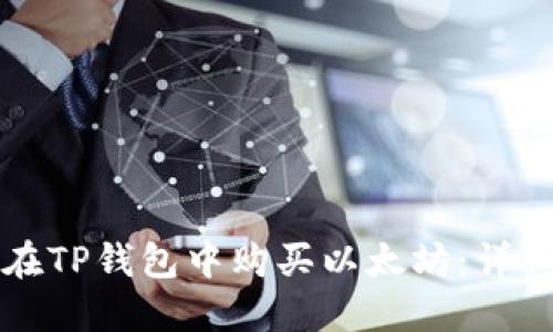 如何在TP钱包中购买以太坊:详细指南