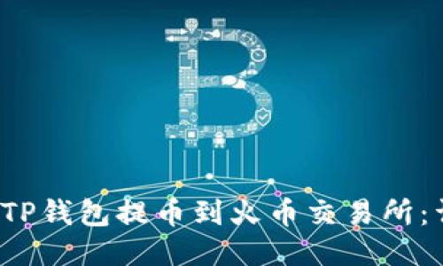 如何将TP钱包提币到火币交易所:详细指南