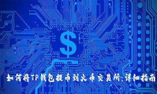 如何将TP钱包提币到火币交易所:详细指南