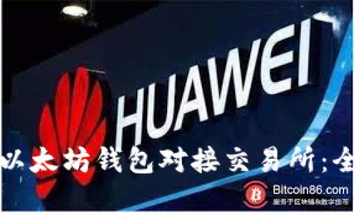 如何将以太坊钱包对接交易所:全面指南