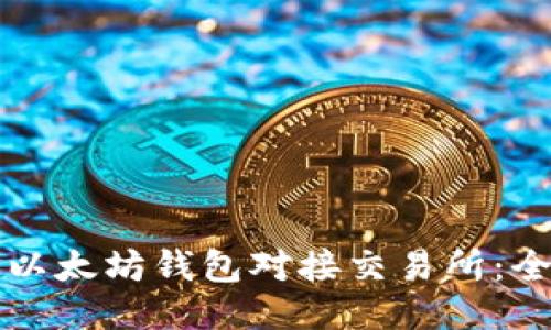如何将以太坊钱包对接交易所:全面指南