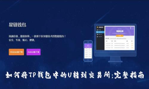 如何将TP钱包中的U转到交易所:完整指南