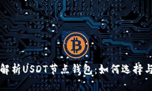 全面解析USDT节点钱包:如何选择与使用