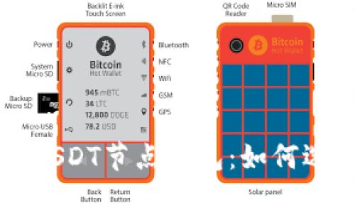 全面解析USDT节点钱包:如何选择与使用