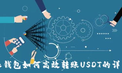 比特派钱包如何高效转账USDT的详细指南