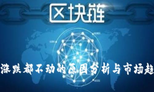 TP钱包涨跌都不动的原因分析与市场趋势解析