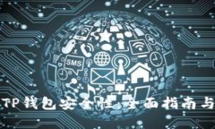 如何加强TP钱包安全性：全