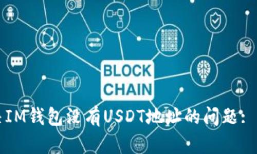 如何解决IM钱包没有USDT地址的问题: 全面指南