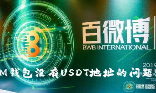 如何解决IM钱包没有USDT地址的问题: 全面指南