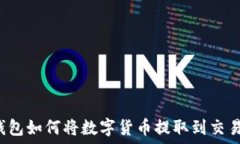   TP钱包如何将数字货币提