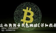 如何找回遗忘的狗狗币钱