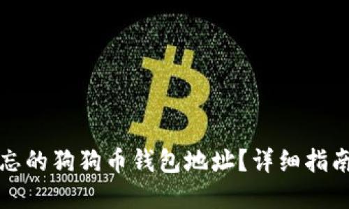 如何找回遗忘的狗狗币钱包地址?详细指南及解决方案