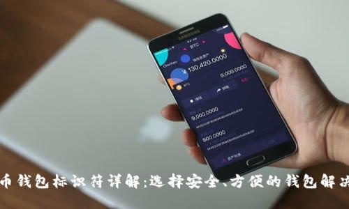 比特币钱包标识符详解:选择安全、方便的钱包解决方案