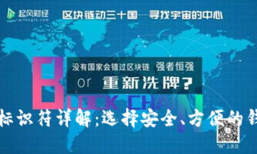 比特币钱包标识符详解:选择安全、方便的钱包解决方案