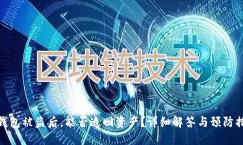 TP钱包被盗后,能否追回资产?详细解答与预防措施