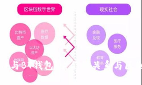 比特币与BT钱包:它们的关系与区别详解