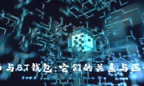 比特币与BT钱包:它们的关系与区别详解