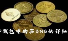 在TP钱包中购买BNB的详细指