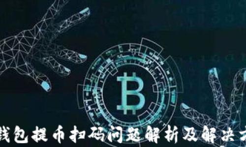 TP钱包提币扫码问题解析及解决方法