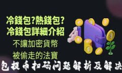 TP钱包提币扫码问题解析及
