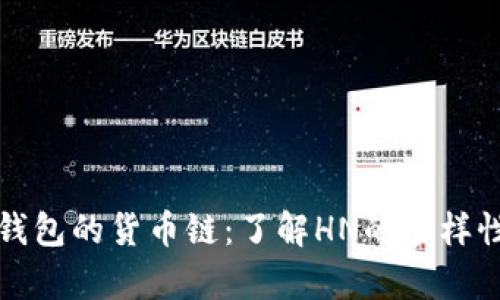 探索TP钱包的货币链:了解HN的多样性和前景