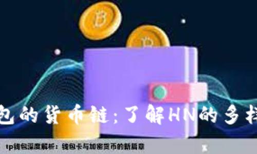 探索TP钱包的货币链:了解HN的多样性和前景