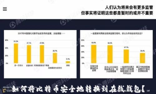 如何将比特币安全地转换到在线钱包?