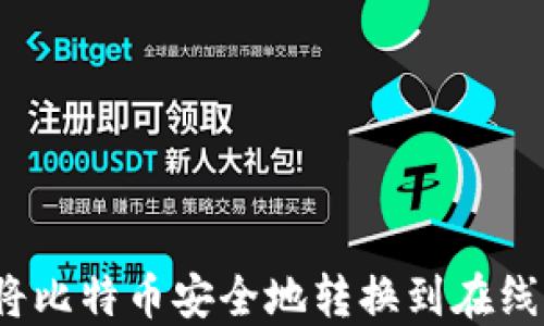 如何将比特币安全地转换到在线钱包?