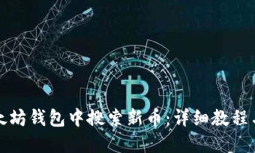 如何在以太坊钱包中搜索新币:详细教程与实用技巧