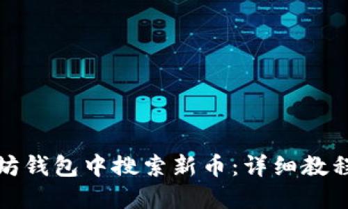 如何在以太坊钱包中搜索新币:详细教程与实用技巧