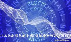 TP上的冷钱包安全吗？详解