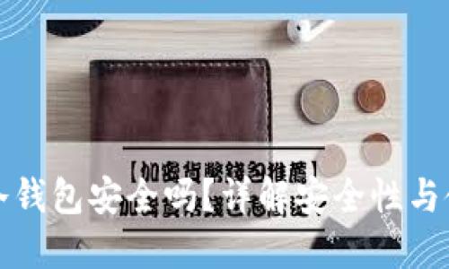 TP上的冷钱包安全吗?详解安全性与使用指南