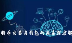 比特币交易与钱包的关系
