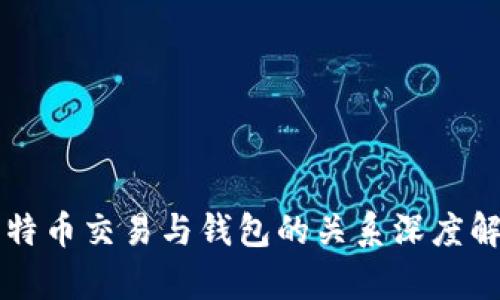 比特币交易与钱包的关系深度解析