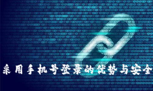 TP钱包采用手机号登录的优势与安全性解析