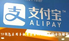 TP钱包采用手机号登录的优