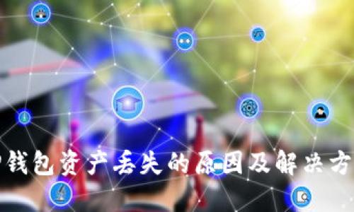 TP钱包资产丢失的原因及解决方案