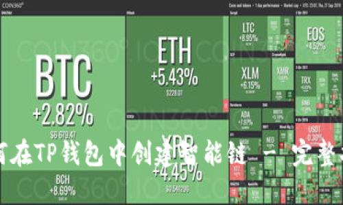如何在TP钱包中创建智能链 - 完整指南