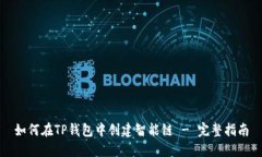 如何在TP钱包中创建智能链