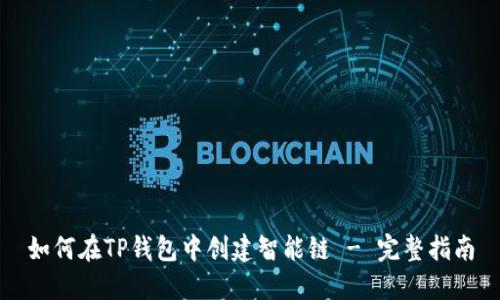 如何在TP钱包中创建智能链 - 完整指南