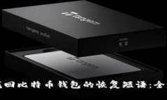 如何找回比特币钱包的恢