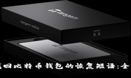 如何找回比特币钱包的恢复短语:全面指南