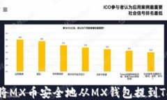 如何将MX币安全地从MX钱包