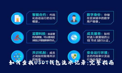 如何查找USDT钱包流水记录:完整指南