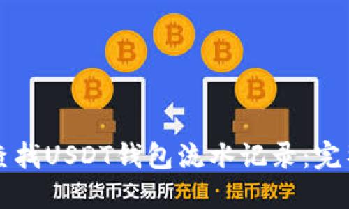 如何查找USDT钱包流水记录:完整指南