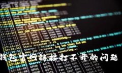 如何解决TP钱包官网链接打