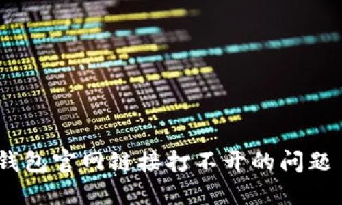 如何解决TP钱包官网链接打不开的问题 - 实用指南