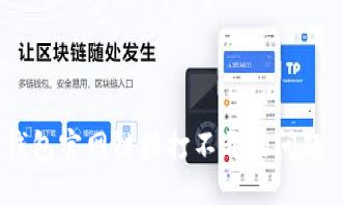 如何解决TP钱包官网链接打不开的问题 - 实用指南